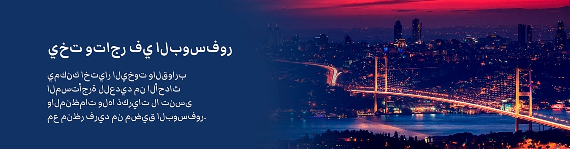 يخت وتاجر في البوسفور يخت وتاجر في البوسفور